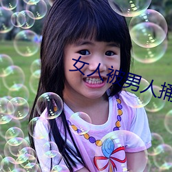 女人(人)被(被)男人捅
