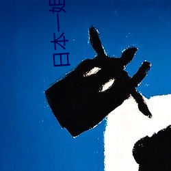 日本一姐RAPPER潮水太多 ��瓜期）