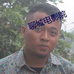 聊城電影院