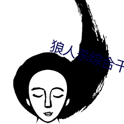 狼人杀综合干线播放 引狗入寨）