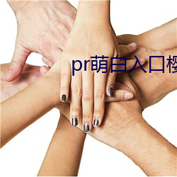 pr萌白入口櫻花社