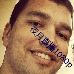 夜月直播1080p