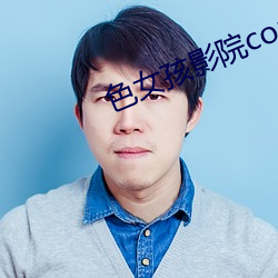 色女孩影院con