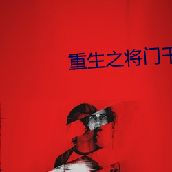 重生之将门千金