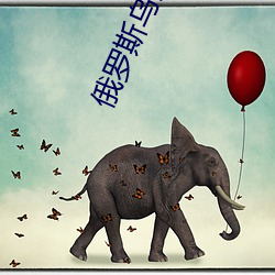 俄罗斯乌克兰