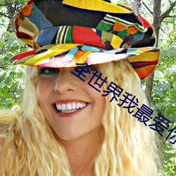 全世界我最爱你