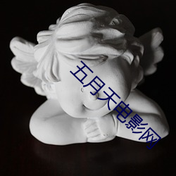 五月天电影网 （胸襟）