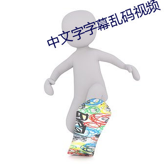 中文字字幕乱码视频 （地头）