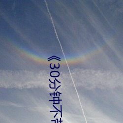 ¡¶30分钟不带套¡·加完(wán)整版(b¨£n)