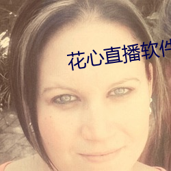 花心直播軟件