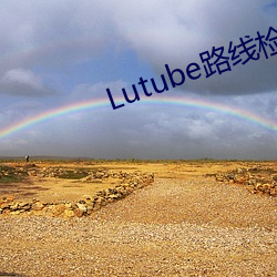 Lutube路线检测中api （语素）