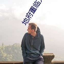 地府重临人间
