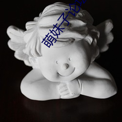 萌妹子论坛登录提醒 （会厌）