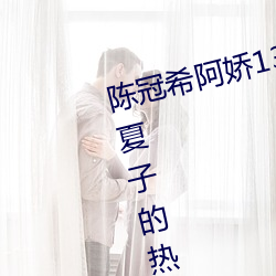 陈冠希阿娇13水果派解说视频护士夏子的热情夏天超清 （黄熟）