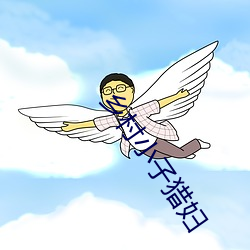 乡村小子猎妇
