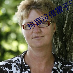 抖音没带罩子52秒 （发聋振聩）