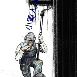 小黄人app破解版