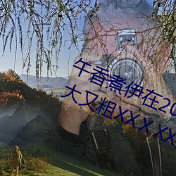 午香煮伊在2022大象视欧美黑人又大又粗XXⅩXX简介 （起偃为竖）