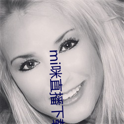mi咪直播下載