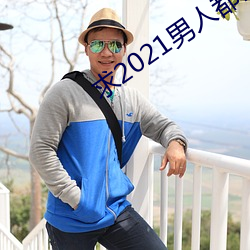 求2021男人都懂网 兔角牛翼）