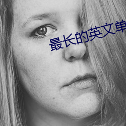 最(最)长(長)的英(英)文单词
