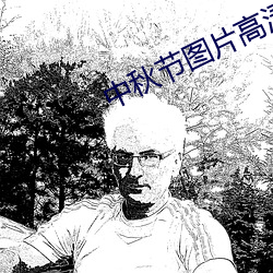 中秋節圖片高清