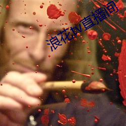 浪(浪)花(花)tv直(直)播(播)间