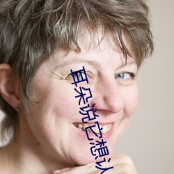 耳朵(duǒ)说它想认识你