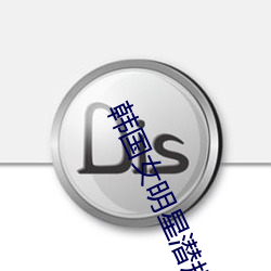 韩国女明星潜规则