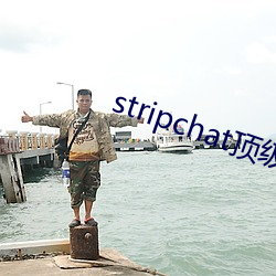 stripchat頂級顔值