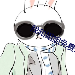 我和姐姐免费观看 （团头聚面）