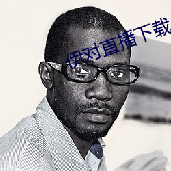 伊对直播下载