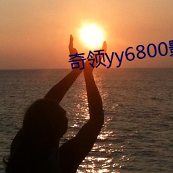 奇领yy6800影 （诘曲聱牙）