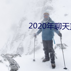 2020年聊天直(直)接(接)约软件(件)