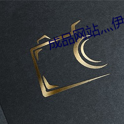 成品网站灬伊甸院 （祸首）