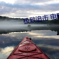 极致追击 电(電)影