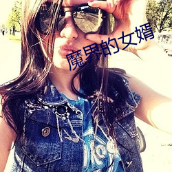 魔界的女婿 （极目）
