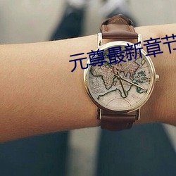 元尊最新章节