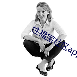 性福(福)宝(寶)社区app