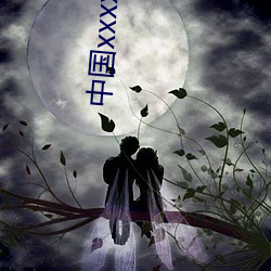 中國xxxxxxxxx1819