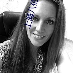 上海八佰伴电影院 ��报单）