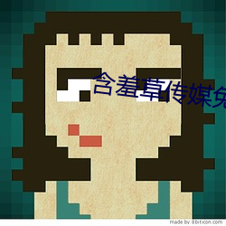 含羞草傳媒免費下載