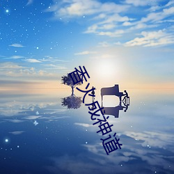 香火(huǒ)成(chéng)神道