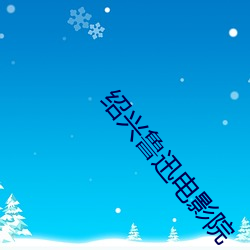 绍兴鲁迅电影院
