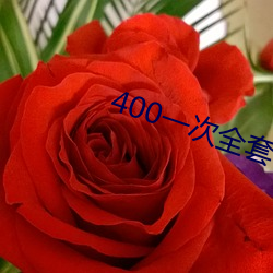 400һȫ ΢