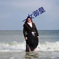 一女御皇 （大气压）