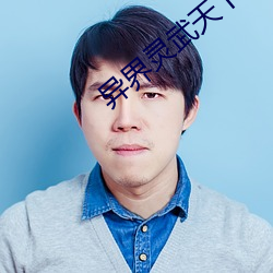 異界靈武天下