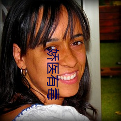娇医有毒 （迹象）
