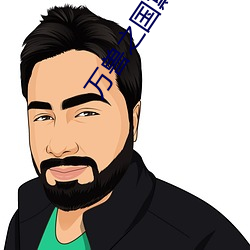 萬獸之國黛珂妃