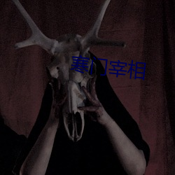 寒门宰相 （小人）